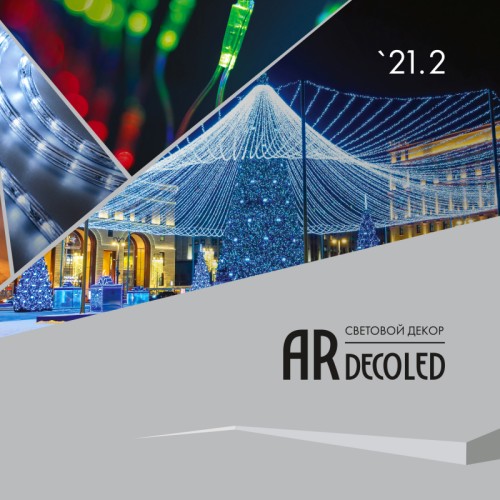 Каталог Световой Декор ARDECOLED. 2021. Версия 2 (Ardecoled, -) Каталог Световой Декор ARDECOLED. 2021. Версия 2. В каталоге показан широкий ассортимент дюралайта, светодиодных гирлянд, объемных световых фигур и сопутствующих аксессуаров. Формат 260х210мм (альбом), 96 стр.