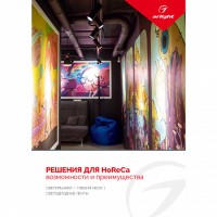  - Буклет РЕШЕНИЯ ДЛЯ HoReCa. 2022 (Arlight, -)