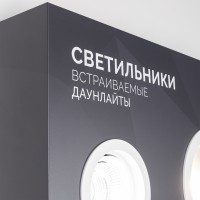  - Стенд Светильники встраиваемые Даунлайты (Arlight, Пластик)