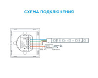  - Контроллер встраиваемый RGB Apeyron 12/24V C4-09