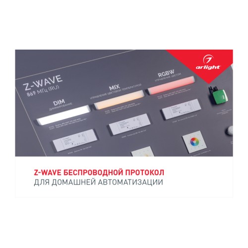 Буклет Z-WAVE (Arlight, -) Буклет Z-WAVE
выпуск 1 , 2019г., Формат 210x148мм, в развороте 630x148мм, 2 фальца