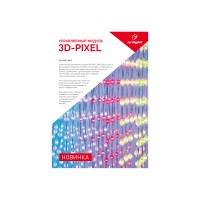  - Буклет 3D-Pixel (Arlight, -)