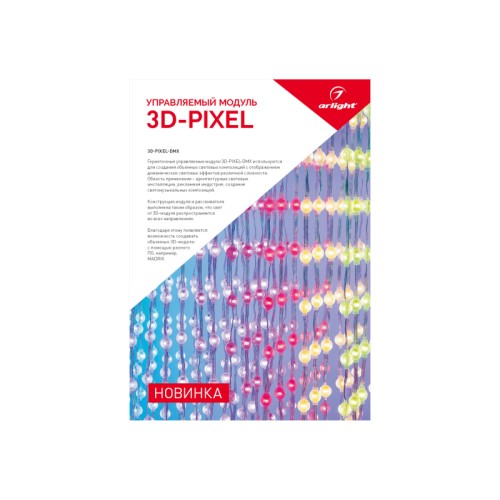 Буклет 3D-Pixel (Arlight, -) Буклет 3D-Pixel (А5, 4+4 )