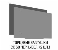 Торцевые заглушки СК 60 Черные/Белые ( 2 шт.)