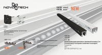  - Шинопровод для монтажа в натяжной потолок Novotech Flum 135129