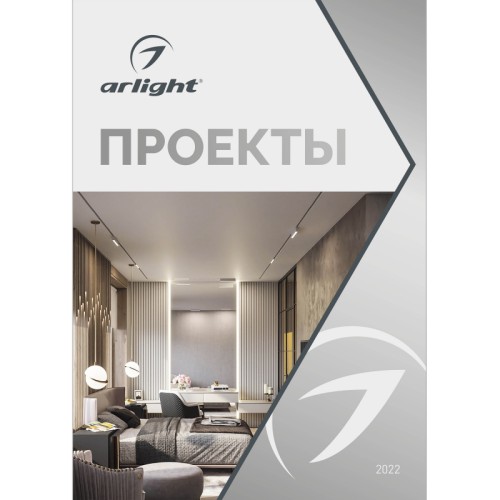 Каталог &quot;Проекты Arlight&quot;, 2022 (Arlight, -) Каталог "Проекты Arlight", 2022