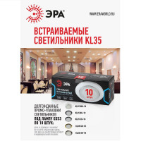  - Встраиваемый светильник ЭРА KL35 WH-10 /1 Б0048950