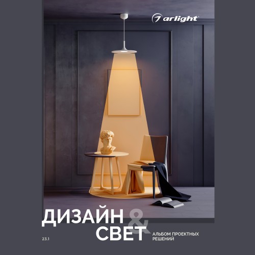 Каталог &quot;Дизайн и свет. Альбом проектных решений&quot; (Arlight, -) 