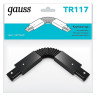 Коннектор гибкий Gauss TR117 - Коннектор гибкий Gauss TR117