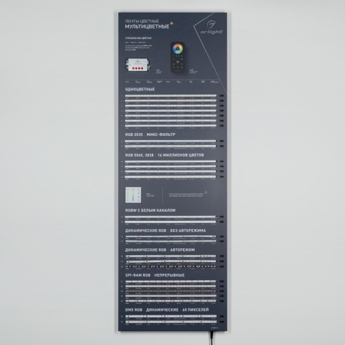 Стенд Ленты Мультицветные RGB RT-LUX-E4-1760x600mm (v.2, DB 3мм, пленка, подсветка) (Arlight, -) Стенд светодиодные ленты RGB и одноцветные 5/12/24В, 26 моделей (ряды #90-#115).
Материал - композит 3 мм, пленка, печать.
Габаритные размеры (Ширина Х Высота Х Глубина), 600х1760х60 мм.
Питание 230 В. Мощность 170 Вт.