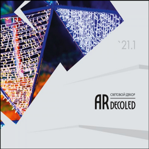 Каталог Световой Декор ARDECOLED (Ardecoled, -) Каталог по декоративной светотехнике ARDECOLED: дюралайт, гирлянды, фигуры.