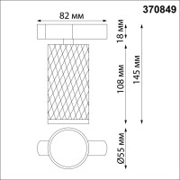  - Трековый светильник Novotech Brill 370849