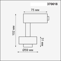  - Трековый светильник Novotech Unit 370618