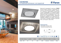  - Встраиваемый светильник Feron CD4040 40517