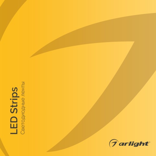 Каталог СВЕТОДИОДНЫЕ ЛЕНТЫ. 2022 (Arlight, -) Каталог СВЕТОДИОДНЫЕ ЛЕНТЫ. 2022