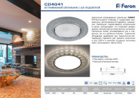  - Встраиваемый светильник Feron CD4041 40518