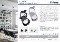  - Трековый светильник Feron AL157 41054