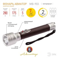  - Ручной светодиодный фонарь ЭРА Авиатор от батареек 208х42 280 лм MB-903 Б0046380