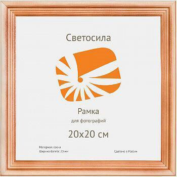 Фоторамка Светосила сосна c20 20х20 (25шт.) (25/875) Б0030549 