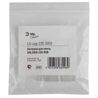  - Заглушка ЭРА для ленты 5050-220-RGB LS-cap-220-5050 Б0008022