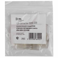  - Коннектор ЭРА для ленты 5050-220-RGB LS-connector-220-5050 Б0004970