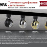 Трековый светильник ЭРА TR35-GU10 WH Б0053295 - Трековый светильник ЭРА TR35-GU10 WH Б0053295