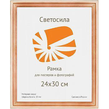 Фоторамка Светосила сосна c20 24х30 (25шт.) (25/450) Б0030552 
