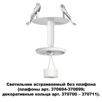  - Встраиваемый светильник Novotech Unite 370681