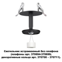  - Встраиваемый светильник Novotech Unite 370682