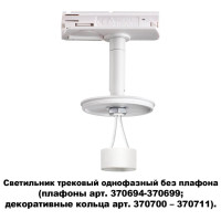  - Трековый светильник Novotech Unite 370683