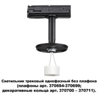  - Трековый светильник Novotech Unite 370684