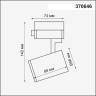 Трековый светильник Novotech Gusto 370646 - Трековый светильник Novotech Gusto 370646