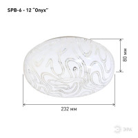  - Потолочный светодиодный светильник ЭРА Классик без ДУ SPB-6 - 12 Onyx Б0051077