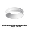 Кольцо декоративное Novotech Unite 370700 - Кольцо декоративное Novotech Unite 370700