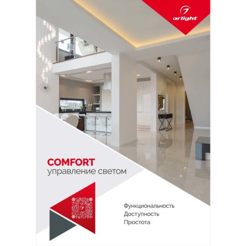 Буклет Управление светом Серия Comfort (Arlight, -) Буклет "Управление светом Серия Comfort", формат А4, 50 стр.