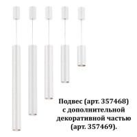  - Декоративная часть Novotech Tubo 357469
